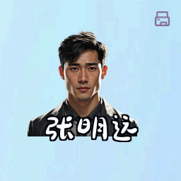 张明远